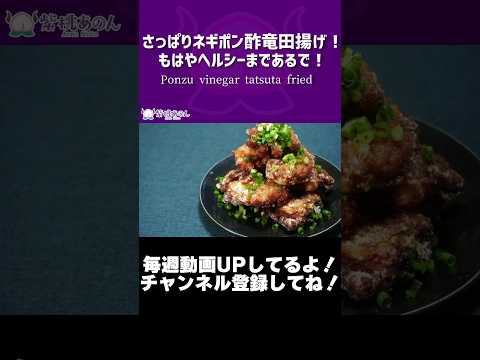 さっぱりネギポン酢竜田揚げ！もはやヘルシーまであるで！/Ponzu vinegar tatsuta fried【VTuber 料理/紫桃あのん】【WITH BEER】#shorts