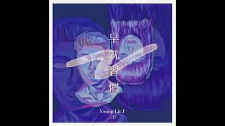 Young Lit J - 早就習慣 ft.三仟［from Pocats studio] (Official Audio)