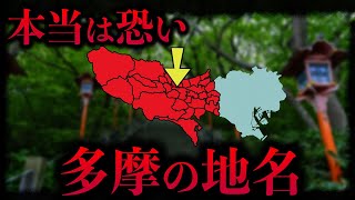 【いわくつき】多摩地域の地名12選(八王子、立川、調布、町田、国立など)