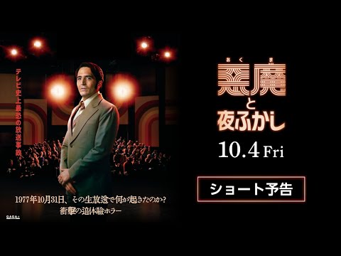 映画『悪魔と夜ふかし』ショート予告