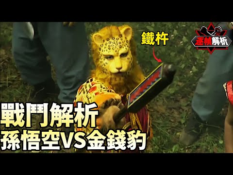 西遊記：鐵杵不如“針”？ 逐幀解析猴哥全劇最强甩花棍招式！| 搏bo搏