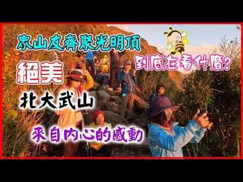 【北大武山】雲海的故鄉南疆聖山六大派圍攻光明頂看雲海入住檜谷山莊營地 4K超高清