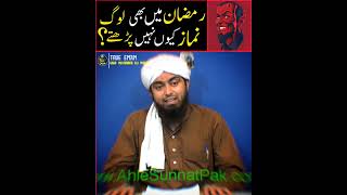 Ramzan Mai Log Namaz Q Nhi Parhte ??? #ytshorts #shorts #ramzan #ramzanmubarak #engineermuhammad