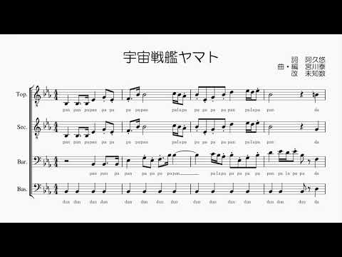 【男声合唱 / 楽譜 / 歌つき】宇宙戦艦ヤマト（ささきいさお）