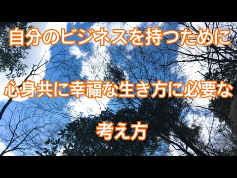 自分に合ったビジネスに気づき心身ともに幸福な人生を歩む為に必要な考え方