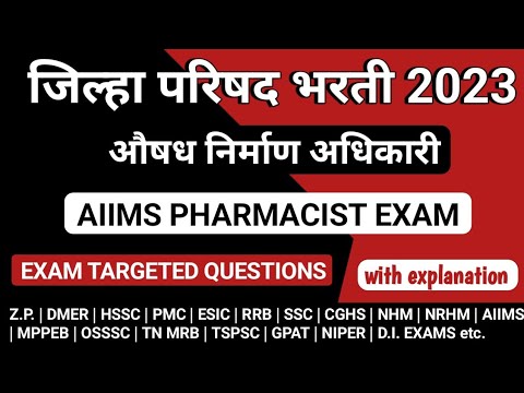 औषध निर्माण अधिकारी | Z.P. Pharmacist exam preparation | AIIMS Pharmacist exam preparation