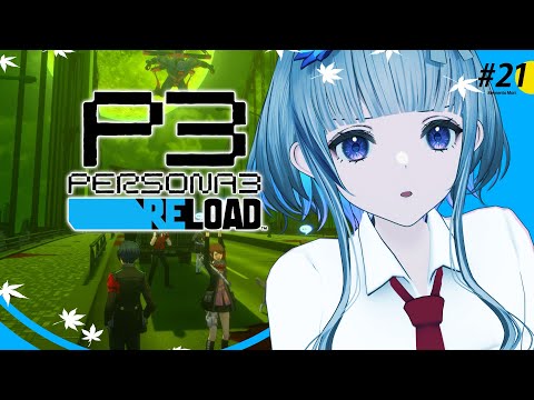 #21【 #P3R 】 ペルソナ3リロード 実況プレイ！【 ネタバレ注意/稀羽すう/Re:AcT 】