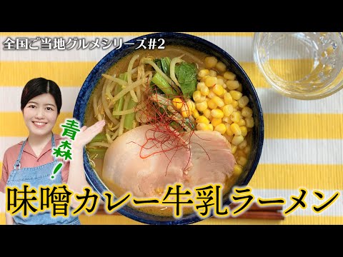 【Japanese Local Food Series】Aomori pref: Miso Curry Milk Ramen【#02】