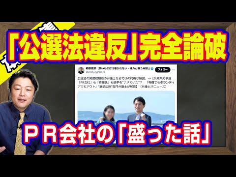 斎藤元彦知事を告発した郷原信郎弁護士とリハックで「バトル」予定の福永活也さんが「公選法違反」を完全論破。ＰＲ会社の「盛った話」はテレビ番組の平常モード｜【ライブ・切り取り】#747