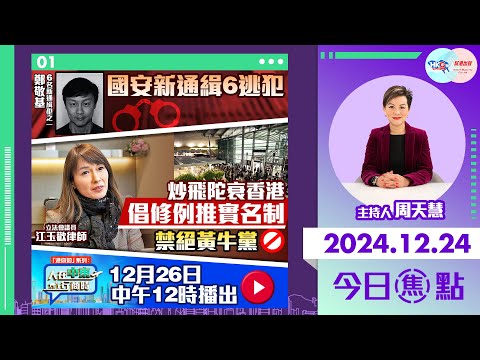 【幫港出聲與HKG報聯合製作‧今日焦點】國安新通緝6逃犯 炒飛陀衰香港 倡修例推實名制 禁絕黃牛黨