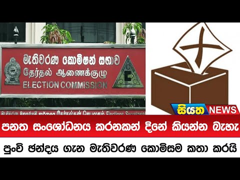 පනත සංශෝධනය කරනකන් දිනේ කියන්න බැහැ - පුංචි ඡන්දය ගැන මැතිවරණ කොමිසම කතා කරයි   | Siyatha News