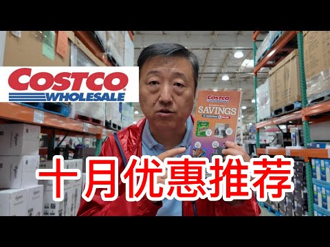 Costco十月优惠推荐，地毯布艺清洗机食品塑封机、野生沙丁鱼罐头、有机每日坚果等等