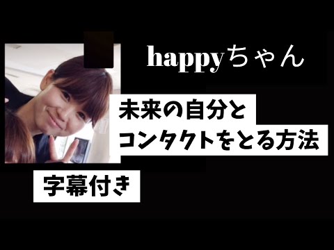 未来の自分とコンタクトをとる〜夢を叶える方法を詳しく説明します　　　　　　　　#happyちゃん #ハッピーちゃん #htl #エイブラハム 　#糸電話 #happy理論