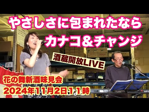 やさしさに包まれたなら　カナコ＆チャンジ　 Japanese Sake酒蔵開放LIVE    花の舞新酒味見会　  2024年11月2日１１時