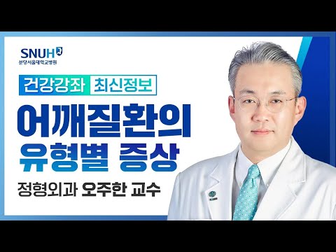 당신의 소중한 어깨, 저희가 책임지겠습니다: 어깨질환의 유형별 증상(24.03.28) 정형외과 오주한 교수