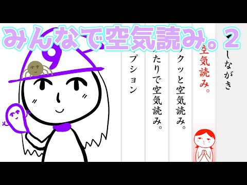 みんなで空気読み。２　空気読み第２弾。年末だし、みんなで空気を読んで平和な生活をしよう！