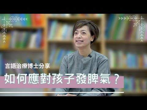 #兒家知多啲[EP63] 言語治療博士分享  如何應對孩子發脾氣？ | 博士媽媽Joyce