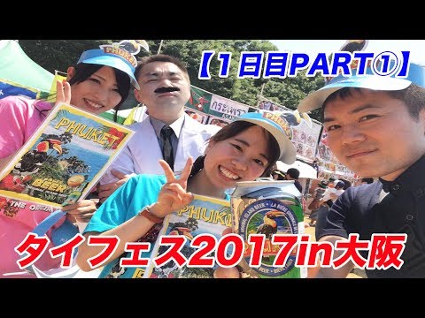 炎天下でプーケットビール！本場チェンマイソーセージ！【タイフェス2017in大阪１日目①】