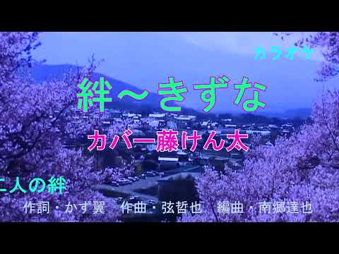 ［新曲］絆～きずな　島津悦子　カバー藤けん太