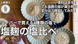 【塩麹の塩の比較をしてみた】スーパーで４種類のお塩を購入！比較実験！