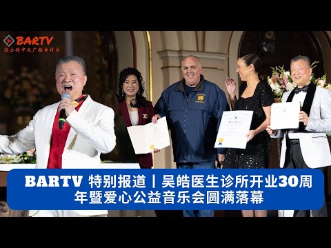 【BARTV特别报导】吴皓医生诊所开业30周年暨爱心公益音乐会圆满落幕