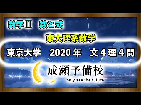 【数学 II、数と式】「東大理系数学　数列と整式の恒等式」【東京大学　2020年　文科第4問　理科第4問】