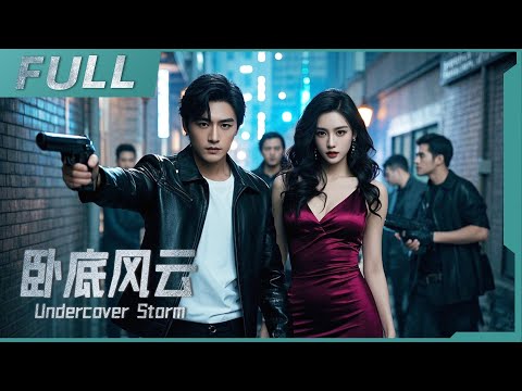 【ENG SUB】《臥底風雲 Undercover Storm》父子警察齊上陣，犯罪集團慌了神，臥底行動竟然帶來超級大反轉！| 槍戰/警匪/犯罪 | 戰火功夫堂Warfire Kung Fu