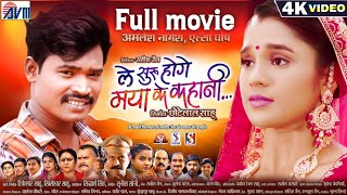 Le Suru Hoge Maya Ke Kahani | Cg Film | Chhattisgarhi Film | Amlesh Nagesh | Elsa Ghosh