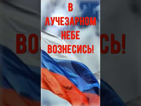 Взвейся в небо флаг России!