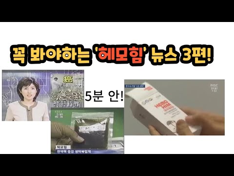 KBS1 / YTN / MBC  헤모힘 뉴스 5분안에 끝내기