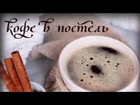 С Добрым Утром Тебя❤️Кофе со вкусом снежинок❤️Счастья со вкусом Любви ❤️