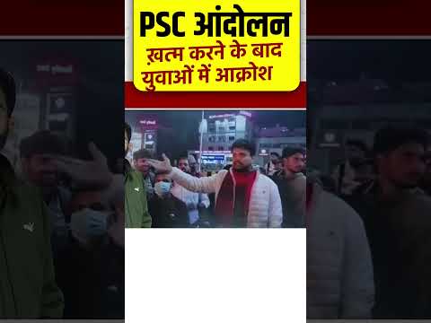 PSC आंदोलन ख़त्म करने के बाद युवाओं में आक्रोश