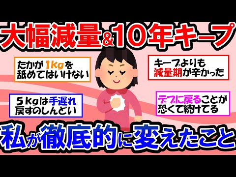 【ガルちゃん 有益トピ】20kg以上痩せて体重、体型を維持する！ダイエット後にリバウンドしないための思考！健康的に痩せて体型キープしている私のルーティン！食事、運動で気をつけていること【ゆっくり解説】