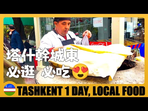 🇺🇿 塔什幹城東一日遊，大巴扎的羊肉包子超讚 One Day Tour in East Tashkent and Eat Street Food | Uzbekistan Travel Guide