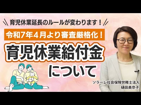 育児休業延長のルールが変わります！令和７年4月より審査厳格化！育児休業給付金について