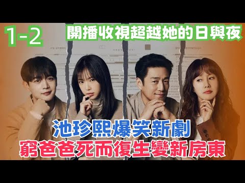 劇愛說2024年8月netflix最新韓劇《浪漫這一家》開播收視率就超越了《她的日與夜》，越看越上癮，第一集就笑出了腹肌，更新至第二集，富豪前夫變房東，池珍熙、金志秀、孫娜恩、崔珉豪與尹產賀主演