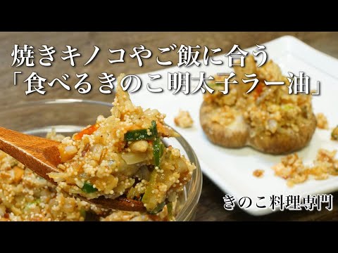 【きのこ料理 おかず？】焼きキノコやご飯に合う｢食べるきのこ明太子ラー油｣　きのこマイスターのレシピ