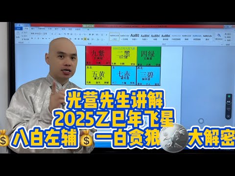 2025乙巳年家居風水佈局之教你催旺八白正财，一白偏财#李居明#八字教學#2025#易經#家居風水#五行#易經#流年風水#九宮飛星