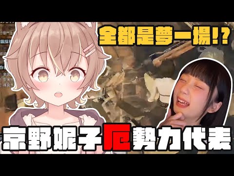 【杏仁ミル精華】全都是夢一場！？京野妮子厄勢力代表  ft. @JGamersTW @niconini11369 @Ubye