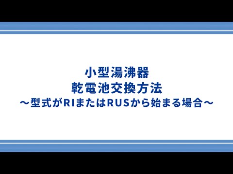 【東邦ガス】小型湯沸器の乾電池交換方法～型式がRIまたはRUSから始まる場合～