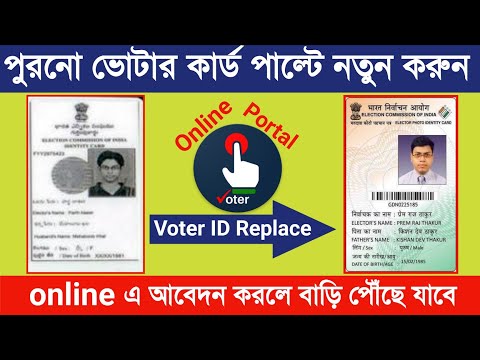 প্লাস্টিকের ভোটার কার্ড আবেদন | How to Replace ole Voter ID card to new votar card | PVC votar card