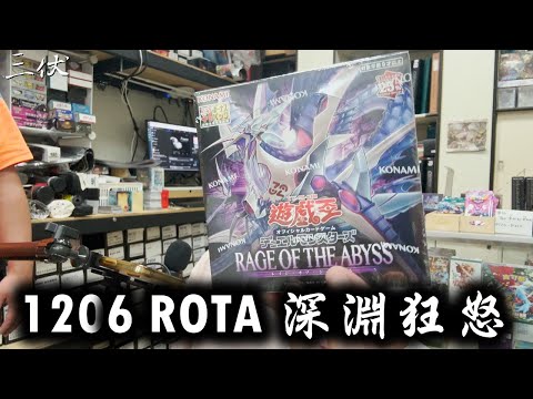 【三伏開盒】【遊戲王】1206 深淵狂怒 ROTA