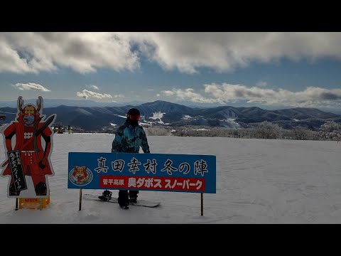 【スノーボード】【コース紹介】菅平高原スノーリゾートの奥ダボスゲレンデの渋谷区山の家を滑ってみた。