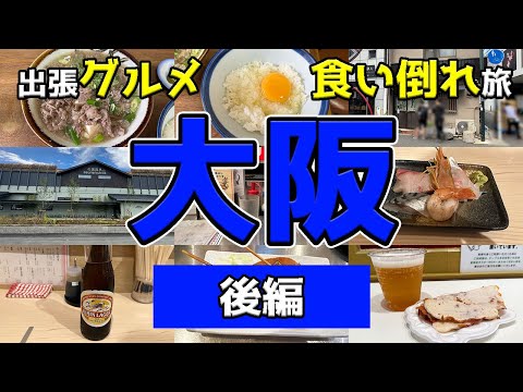 【大阪グルメ旅】2泊3日！大阪に行ったらこれを食べろ！大阪飯とサウナを楽しむ出張飯後編【なんば・梅田】