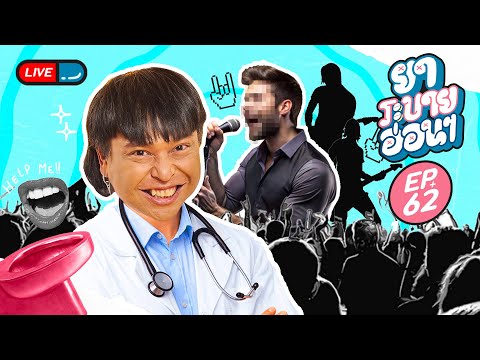 ยาระบายอ่อน ๆ | EP.62 | 24 ตุลาคม 2567