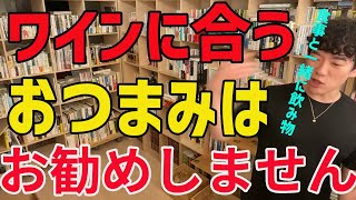 ワインに合うおつまみは　食事がおすすめ【メンタリストDaiGo切り抜き動画】