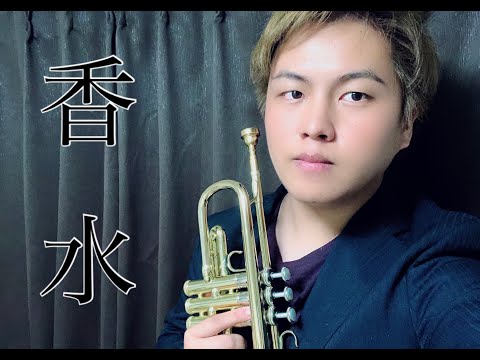 香水/瑛人〜マイク比較〜【トランペットで演奏してみた！】