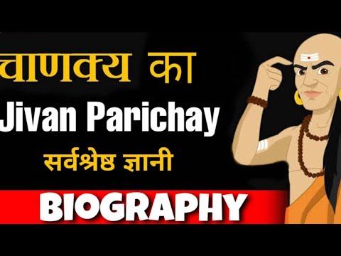 चाणक्य नीति/चाणक्य जीवनी हिंदी में/students motivation/आचार्य चाणक्य का पूर्ण इतिहास/Chanakyahistory