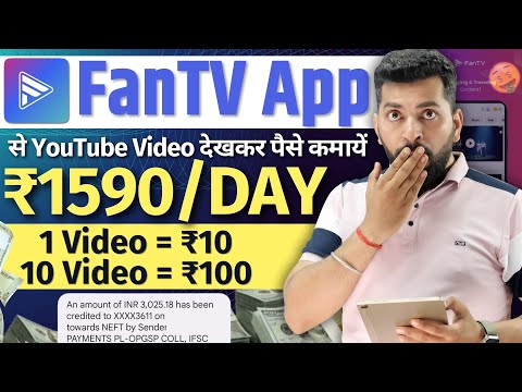 FanTv Watch Video Earn Money | FanTv App Se Paise Kaise Kamaye | Fantv App Real Or Fake | FanTV