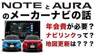 日産ノートとオーラの『ナビ』気になるポイント解説